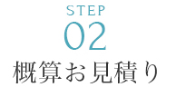 概算お見積り