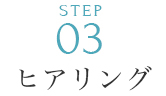 ヒアリング
