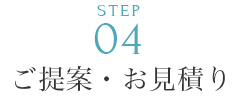ご提案・お見積り