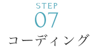 コーディング