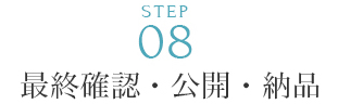 最終確認・公開・納品