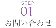 お問い合わせ