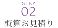 概算お見積り