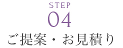 ご提案・お見積り