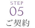 ご契約