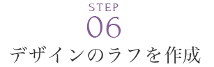 デザインのラフを作成
