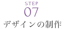 デザインの制作