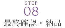 最終確認・納品